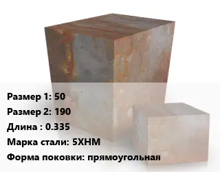 Поковка квадратная 50х190 L=0.335 Сталь: 5ХНМ прямоугольная